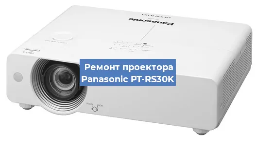 Замена матрицы на проекторе Panasonic PT-RS30K в Перми